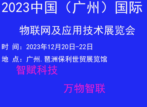 2023第十一屆（廣州）國(guó)際物聯(lián)網(wǎng)應(yīng)用及解決方案展覽會(huì)