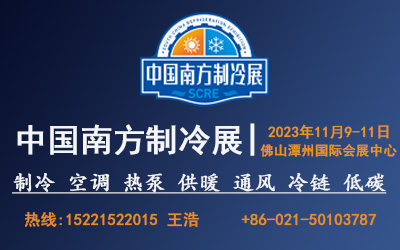2023中國(guó)南方制冷展/參展/參觀