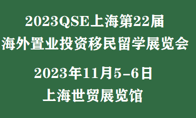 房產(chǎn)展/海外買房移民-2023海外房產(chǎn)移民展(秋季)中英文