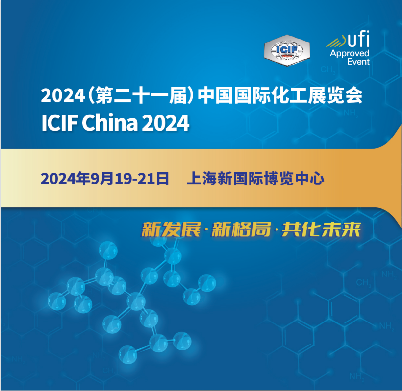 2024第21屆中國國際化工展覽會(huì)（ICIF China 2024）