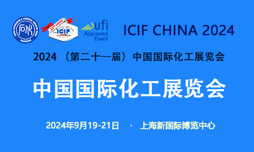 上?；ふ褂[會/中國國際上海化工展覽會2024年9月19-21日