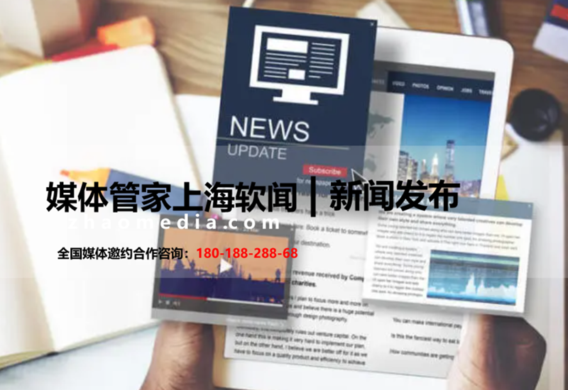 【媒體管家?】2023企業(yè)新聞發(fā)布會邀約媒體?宣傳的媒體資源有哪些？