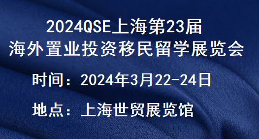 2024.4.5-7CHINA海外房產(chǎn)移民展覽會