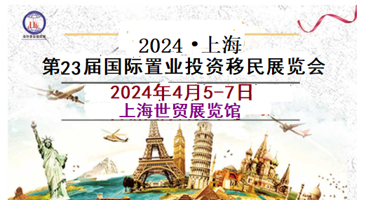 2024海外房產(chǎn)移民留學展(四月.上海)每年三屆