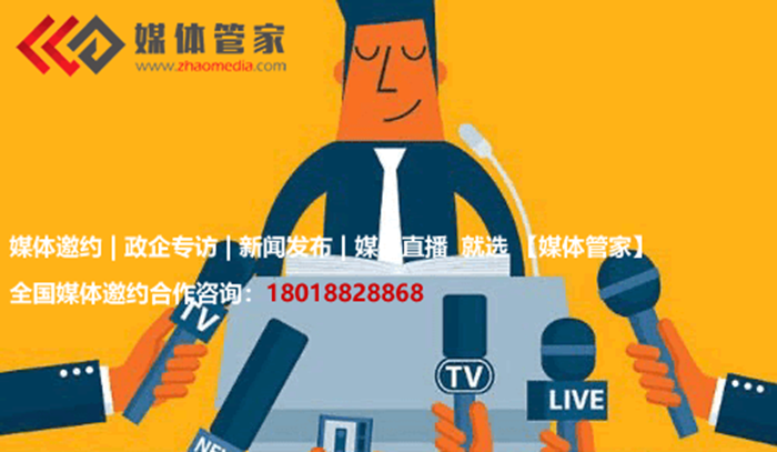 【媒體管家】2023企業(yè)如何邀請(qǐng)媒體做專訪？