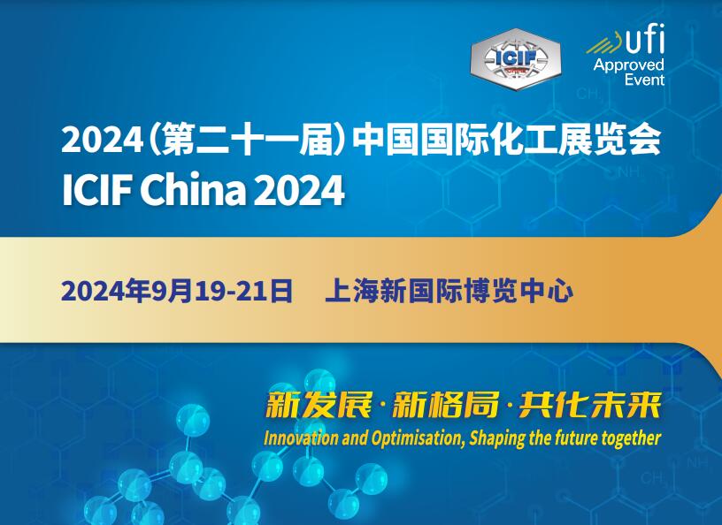 ICIF China2024第二十一屆中國（上海）國際化工展覽會