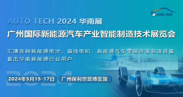 2024第四屆廣州國(guó)際新能源汽車產(chǎn)業(yè)智能制造技術(shù)展覽會(huì)