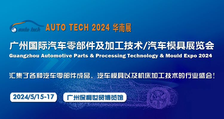 2024第十一屆廣州國(guó)際汽車零部件及加工技術(shù)/汽車模具展覽會(huì)