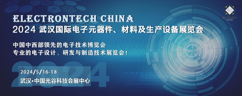 2024 武漢國(guó)際電子元器件、材料及生產(chǎn)設(shè)備展覽會(huì)