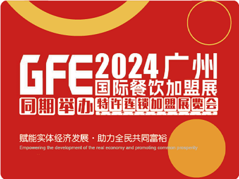 GFE2024第46屆廣州特許連鎖加盟展覽會