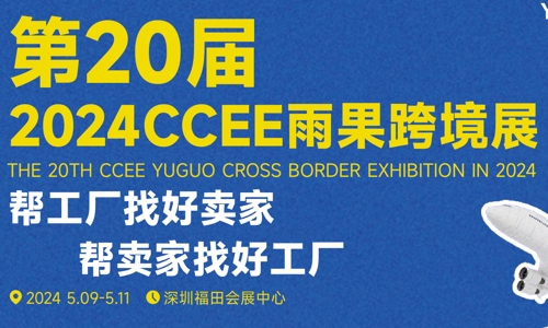 ?2024深圳跨境電商展會·CCEE雨果跨境展 